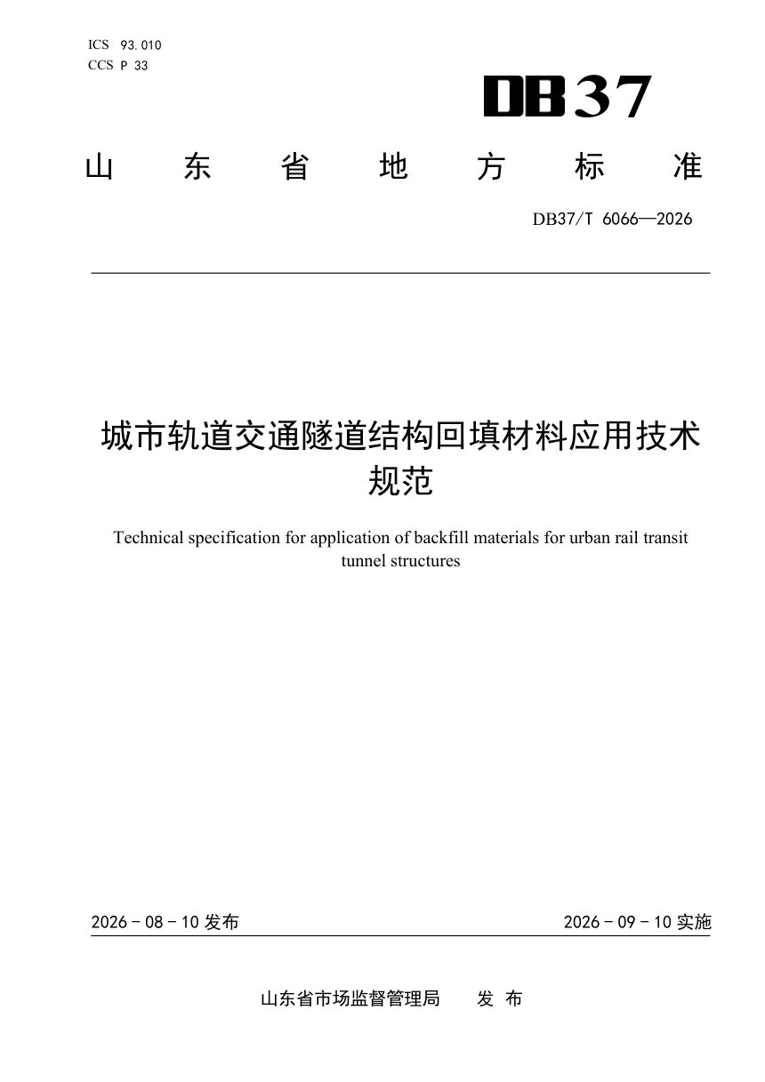 山东省《城市轨道交通隧道结构回填材料应用技术规范》DB37/T 6066-2026第1页