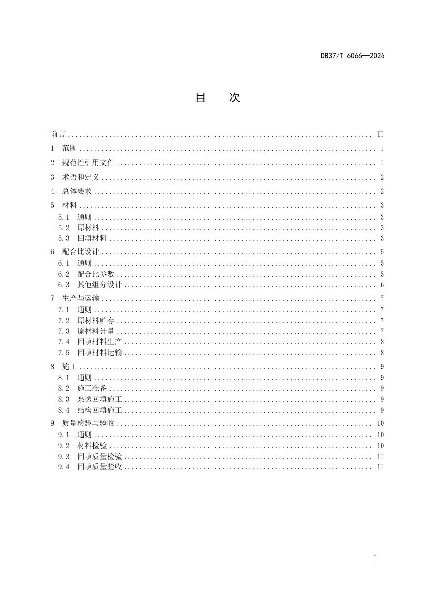 山东省《城市轨道交通隧道结构回填材料应用技术规范》DB37/T 6066-2026第2页