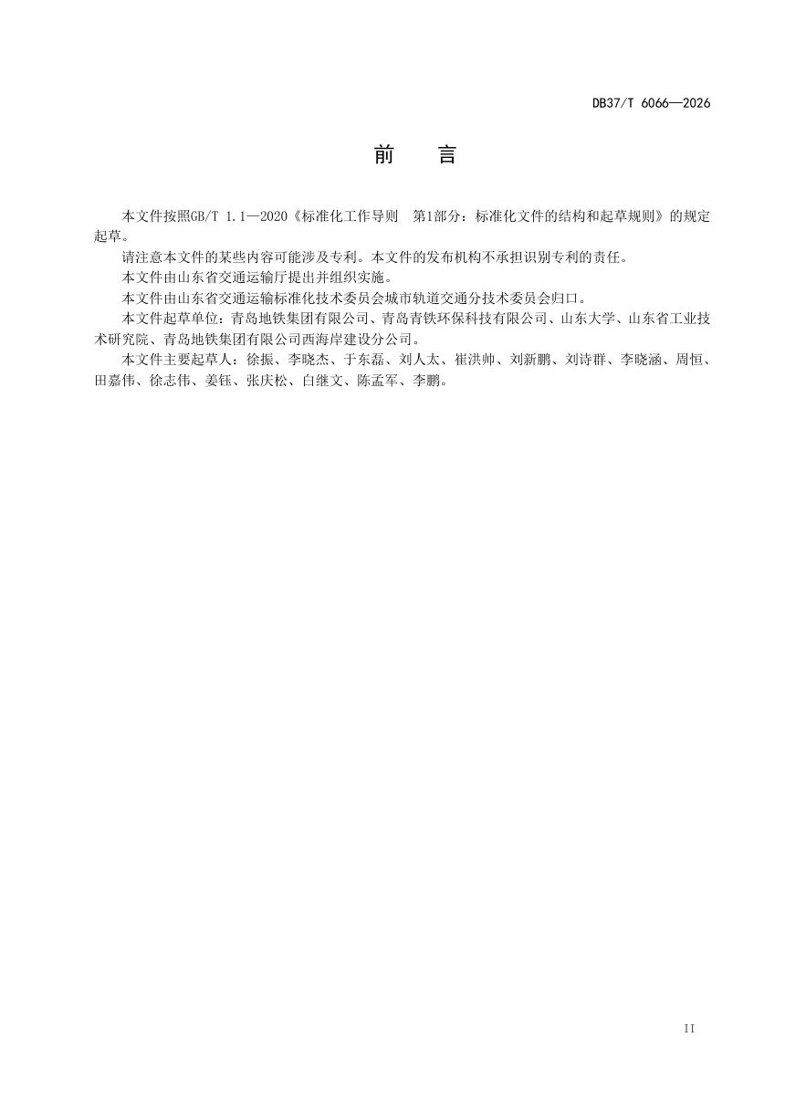 山东省《城市轨道交通隧道结构回填材料应用技术规范》DB37/T 6066-2026第3页