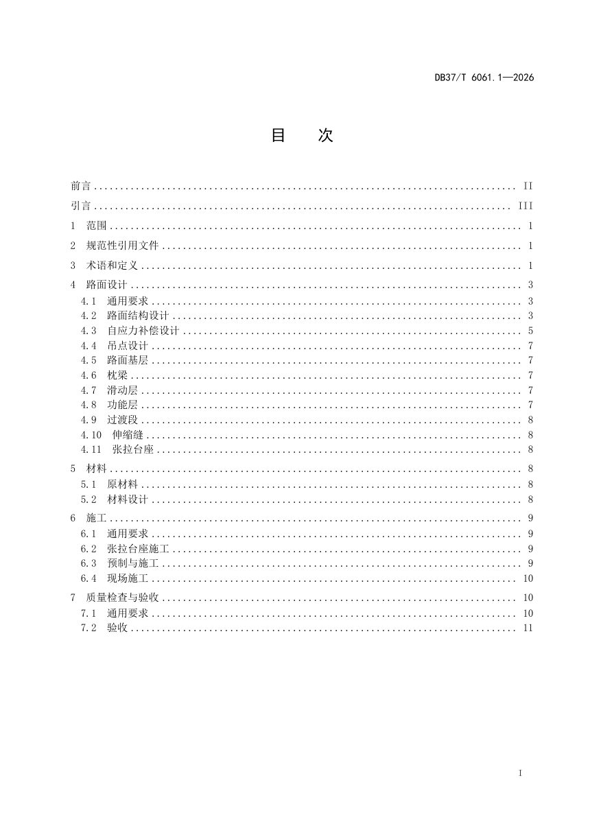 山东省《装配式预应力混凝土路面技术规范 第1部分：先张法》DB37/T 6061.1-2026第2页
