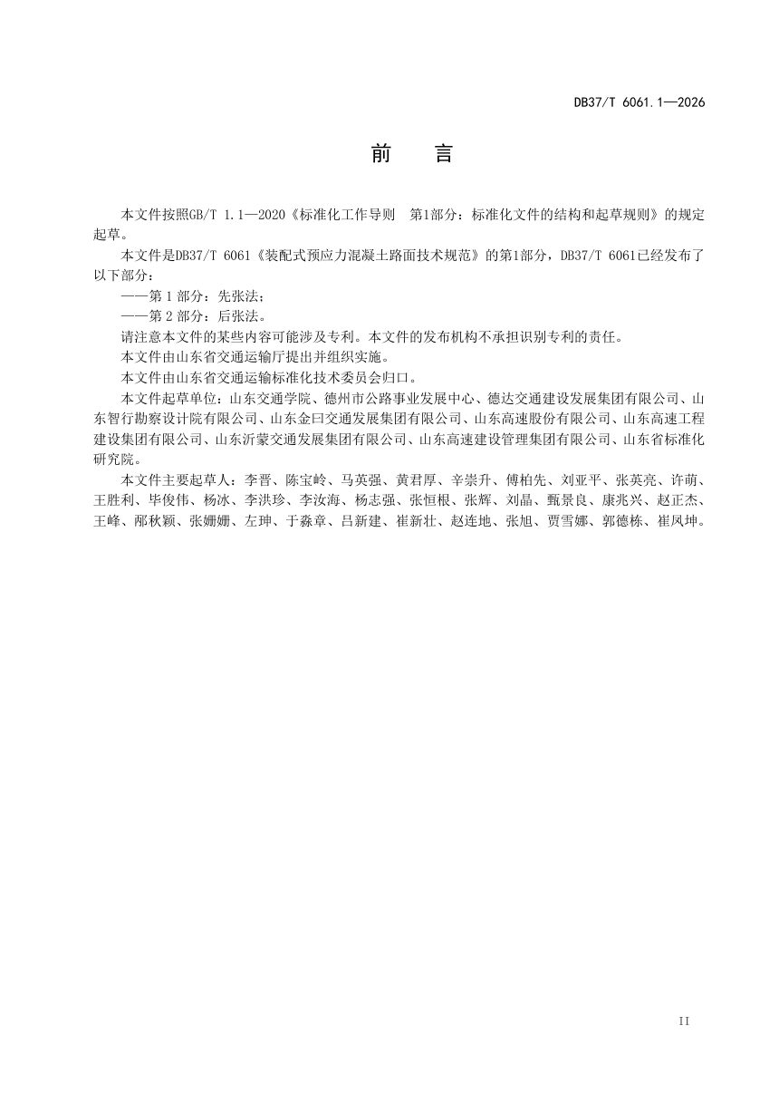山东省《装配式预应力混凝土路面技术规范 第1部分：先张法》DB37/T 6061.1-2026第3页