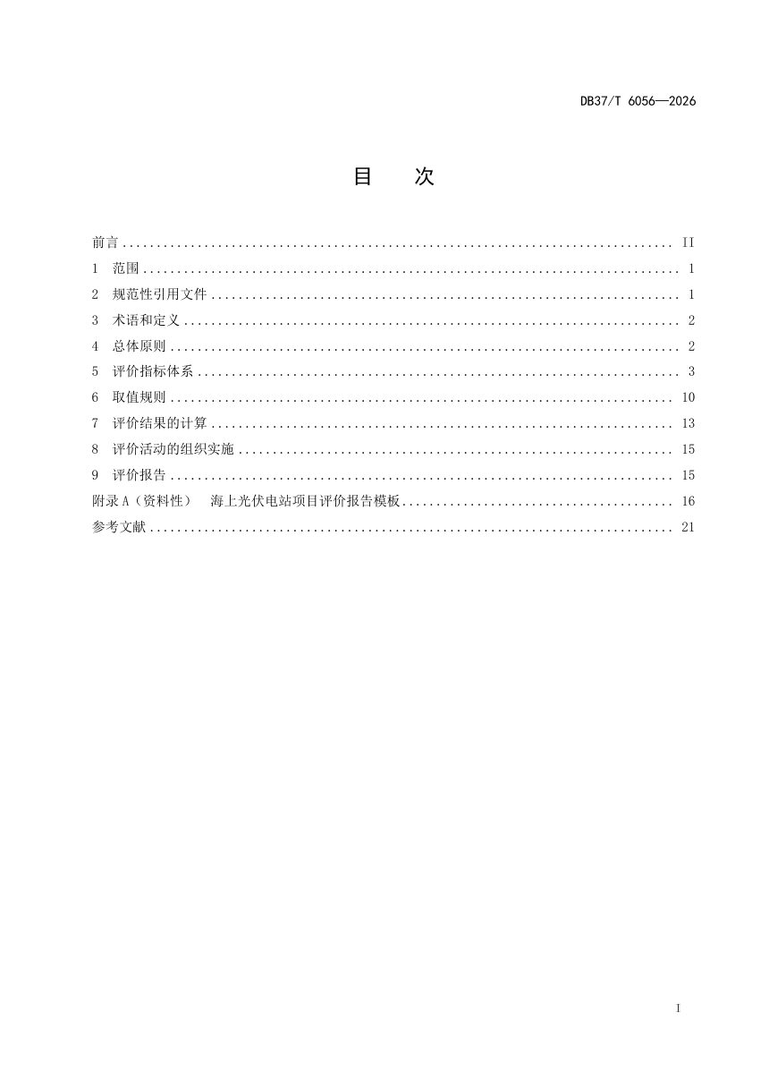 山东省《海上光伏电站运行评价》DB37/T 6056-2026第2页