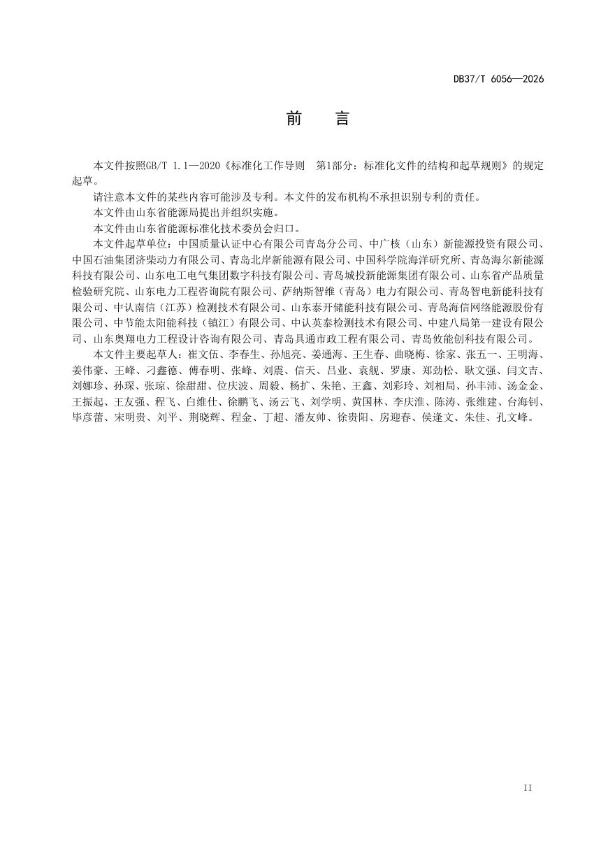 山东省《海上光伏电站运行评价》DB37/T 6056-2026第3页