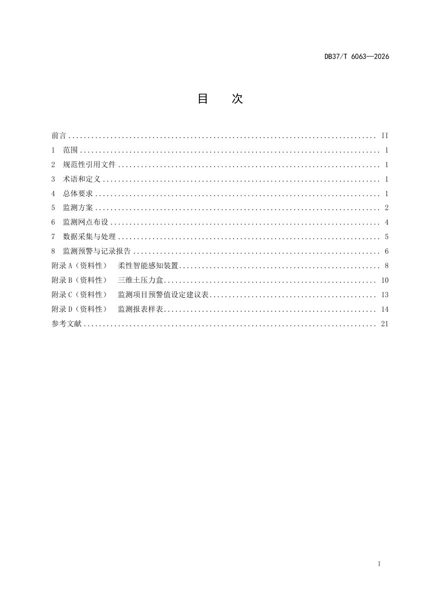 山东省《公路高边坡智能监测技术规范》DB37/T 6063-2026第2页