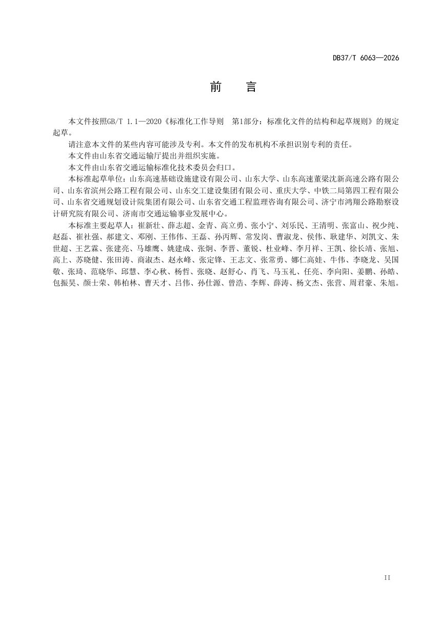 山东省《公路高边坡智能监测技术规范》DB37/T 6063-2026第3页