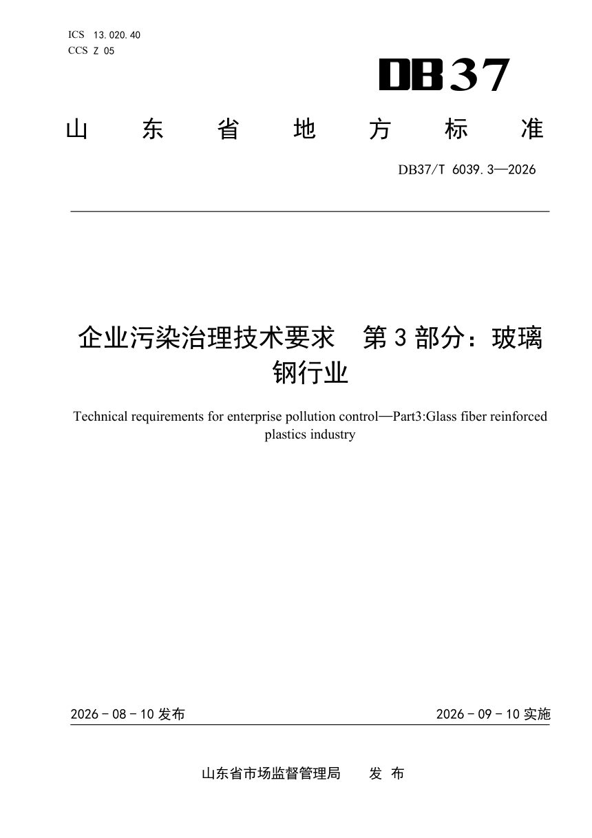 山东省《企业污染治理技术要求第3部分：玻璃钢行业》DB37/T 6039.3-2026第1页