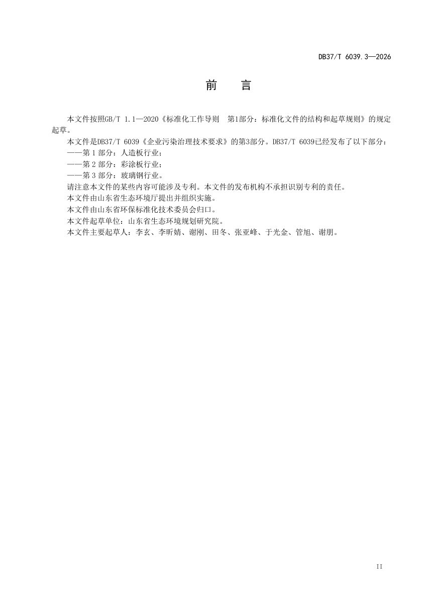山东省《企业污染治理技术要求第3部分：玻璃钢行业》DB37/T 6039.3-2026第3页