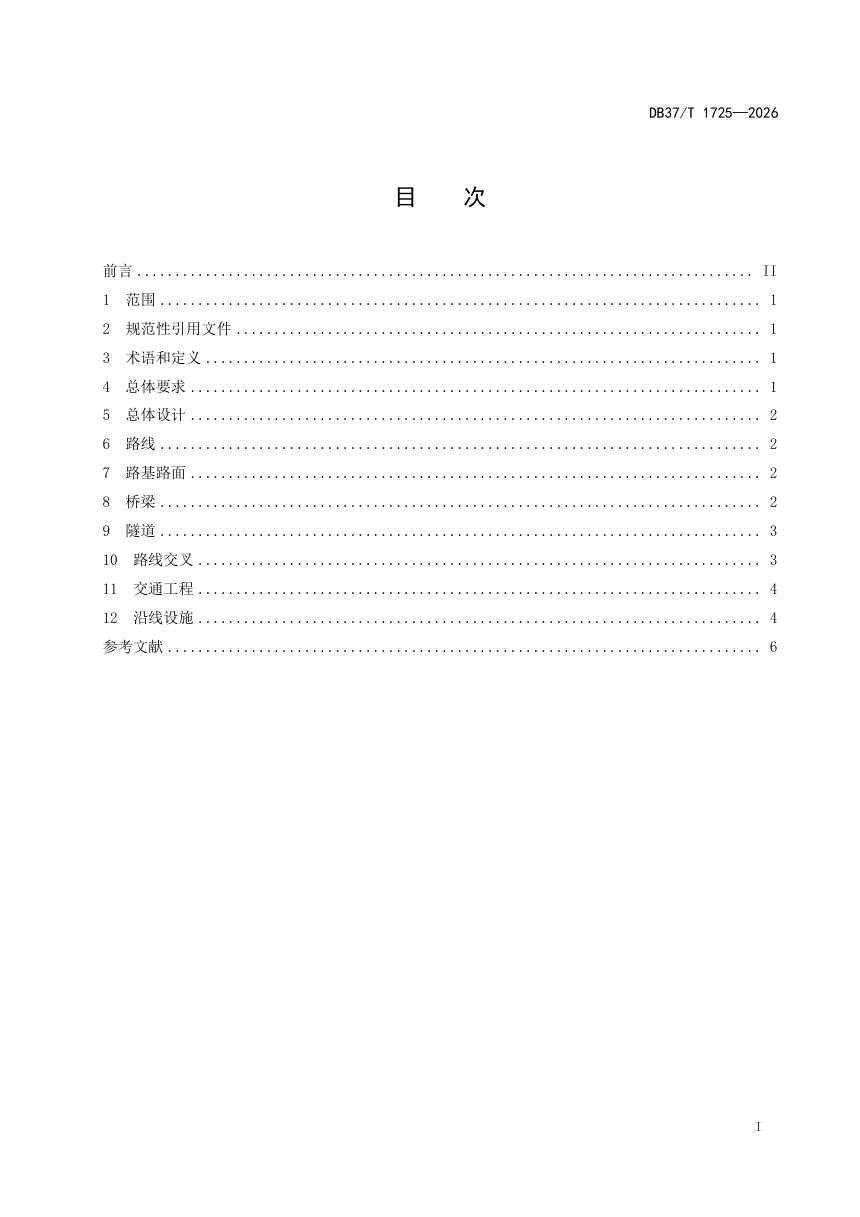 山东省《高速公路人性化设计规范》DB37/T 1725-2026第2页