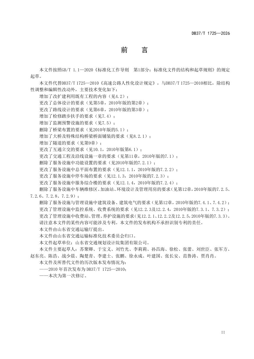 山东省《高速公路人性化设计规范》DB37/T 1725-2026第3页
