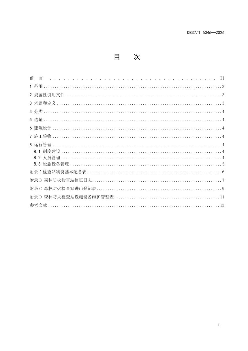 山东省《森林防火检查站建设与管理规范》DB37/T 6046-2026第2页