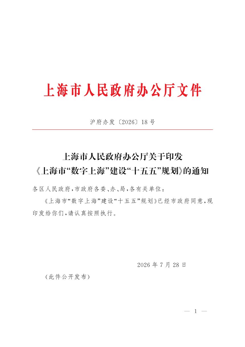 上海市“数字上海”建设“十五五”规划第1页