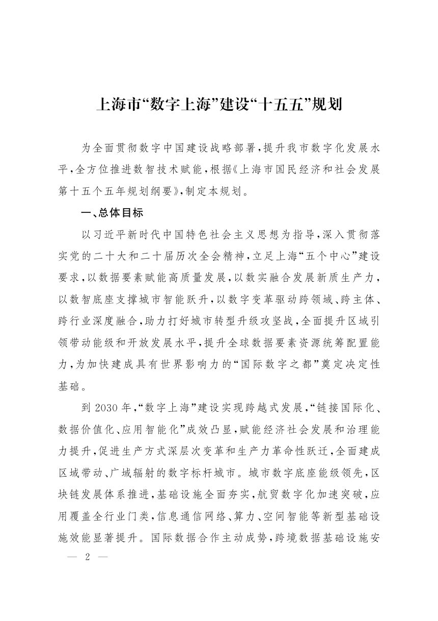 上海市“数字上海”建设“十五五”规划第2页