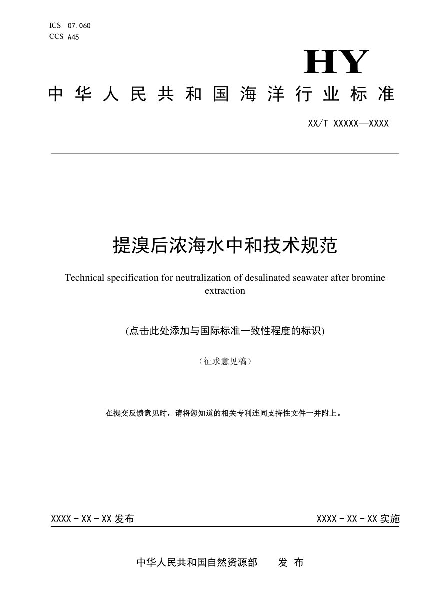 《提溴后浓海水中和技术规范》（征求意见稿）第1页