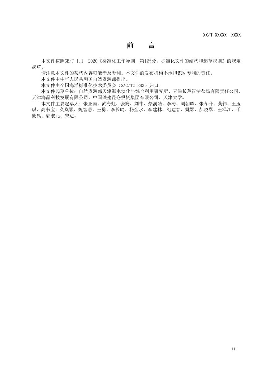 《提溴后浓海水中和技术规范》（征求意见稿）第3页