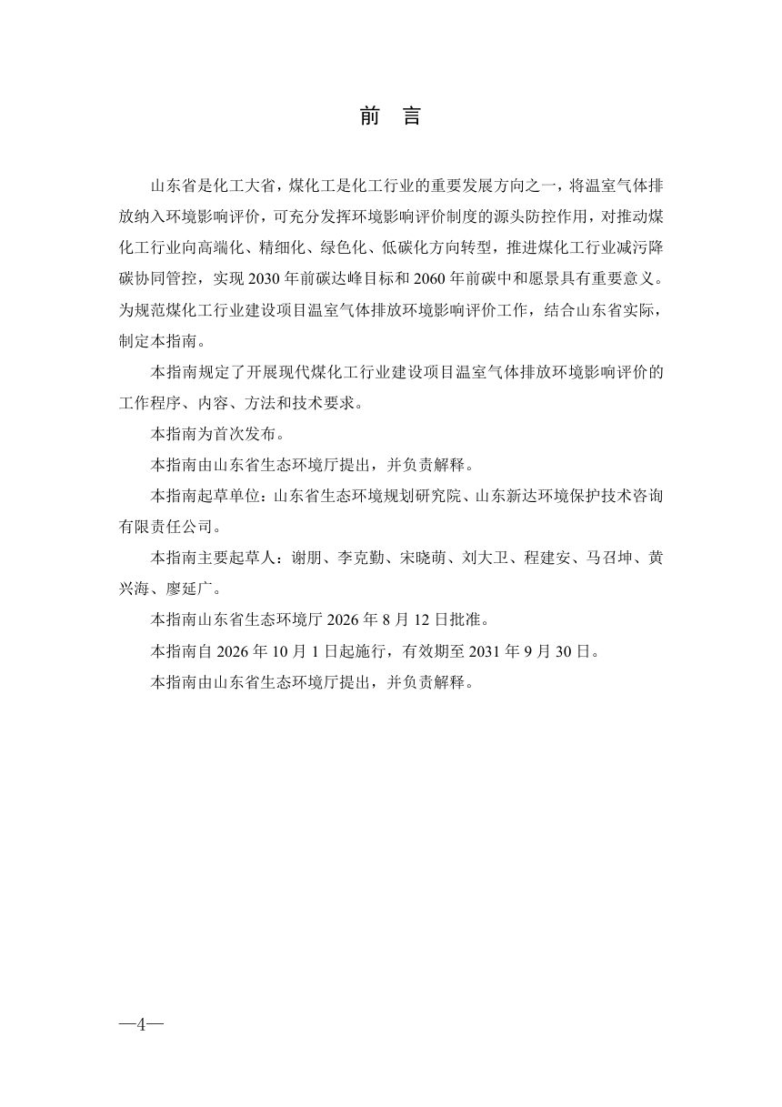 山东省现代煤化工行业建设项目温室气体排放环境影响评价技术指南（试行）第2页