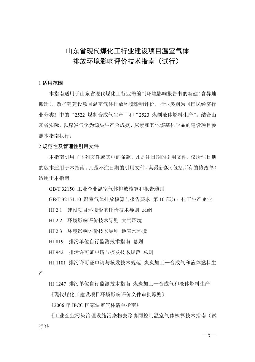 山东省现代煤化工行业建设项目温室气体排放环境影响评价技术指南（试行）第3页