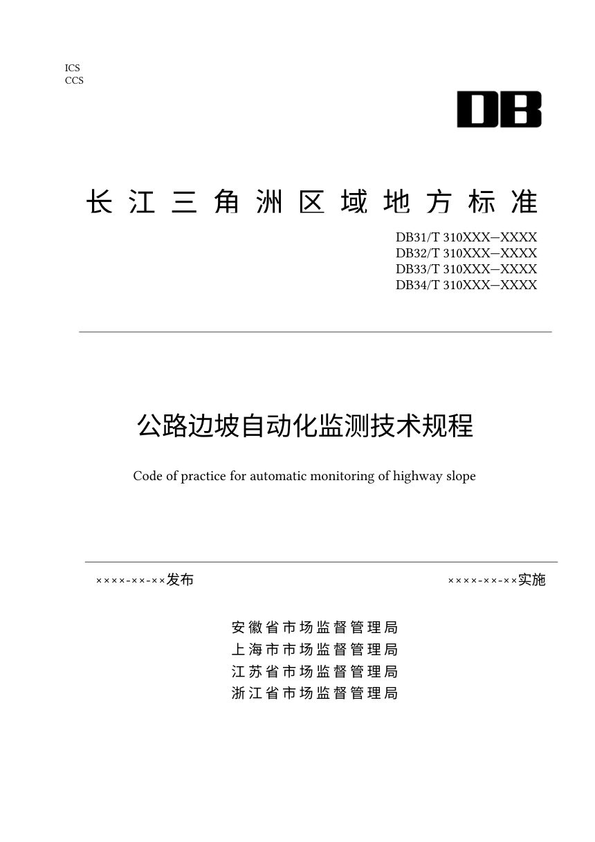 长三角区域《公路边坡自动化监测技术规程》（征求意见稿）第1页