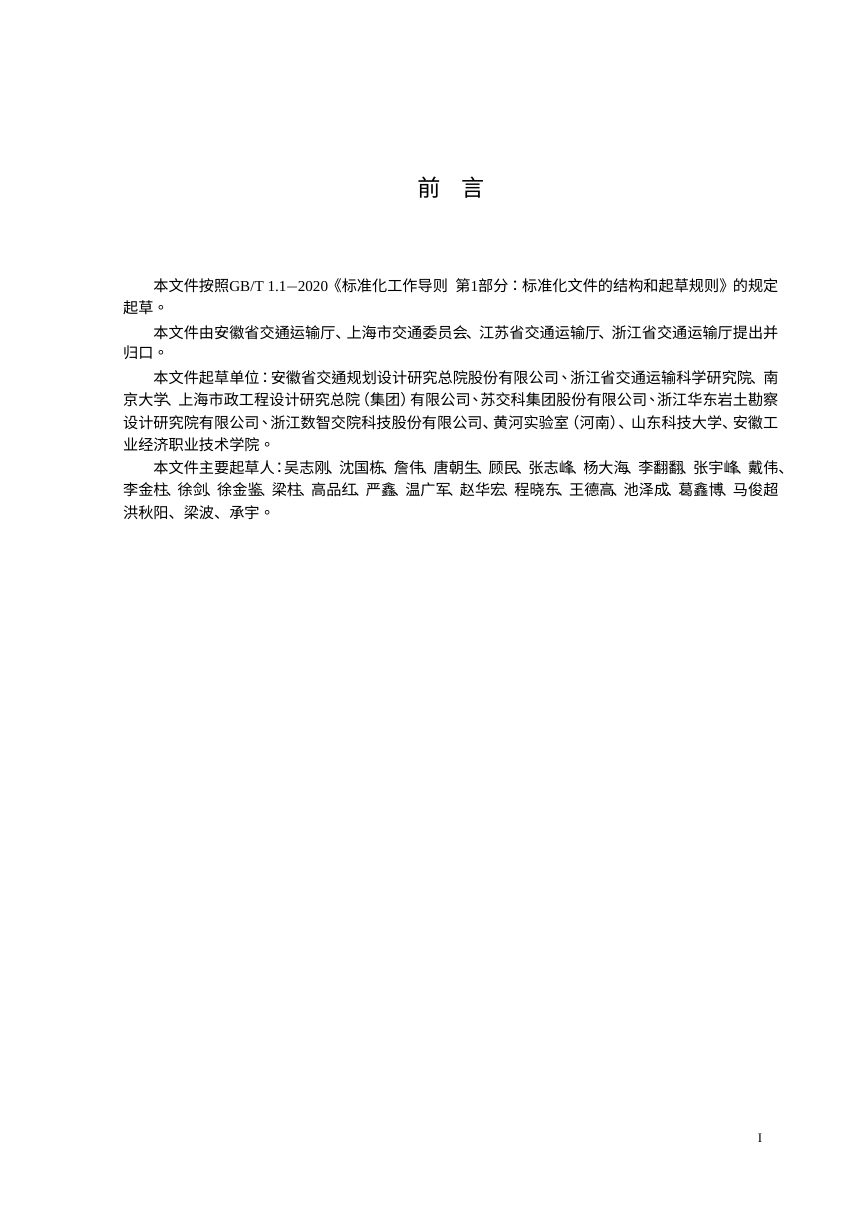 长三角区域《公路边坡自动化监测技术规程》（征求意见稿）第2页