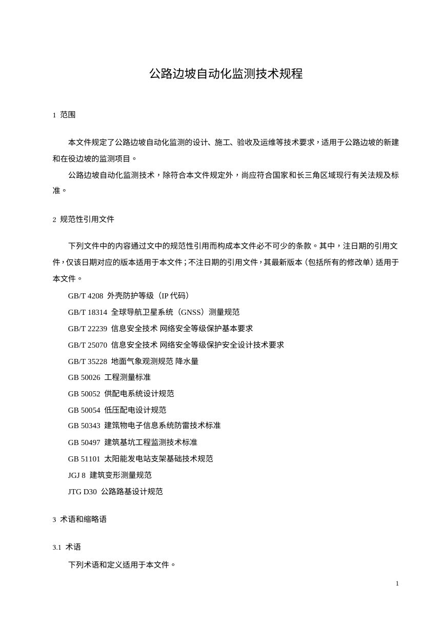 长三角区域《公路边坡自动化监测技术规程》（征求意见稿）第3页