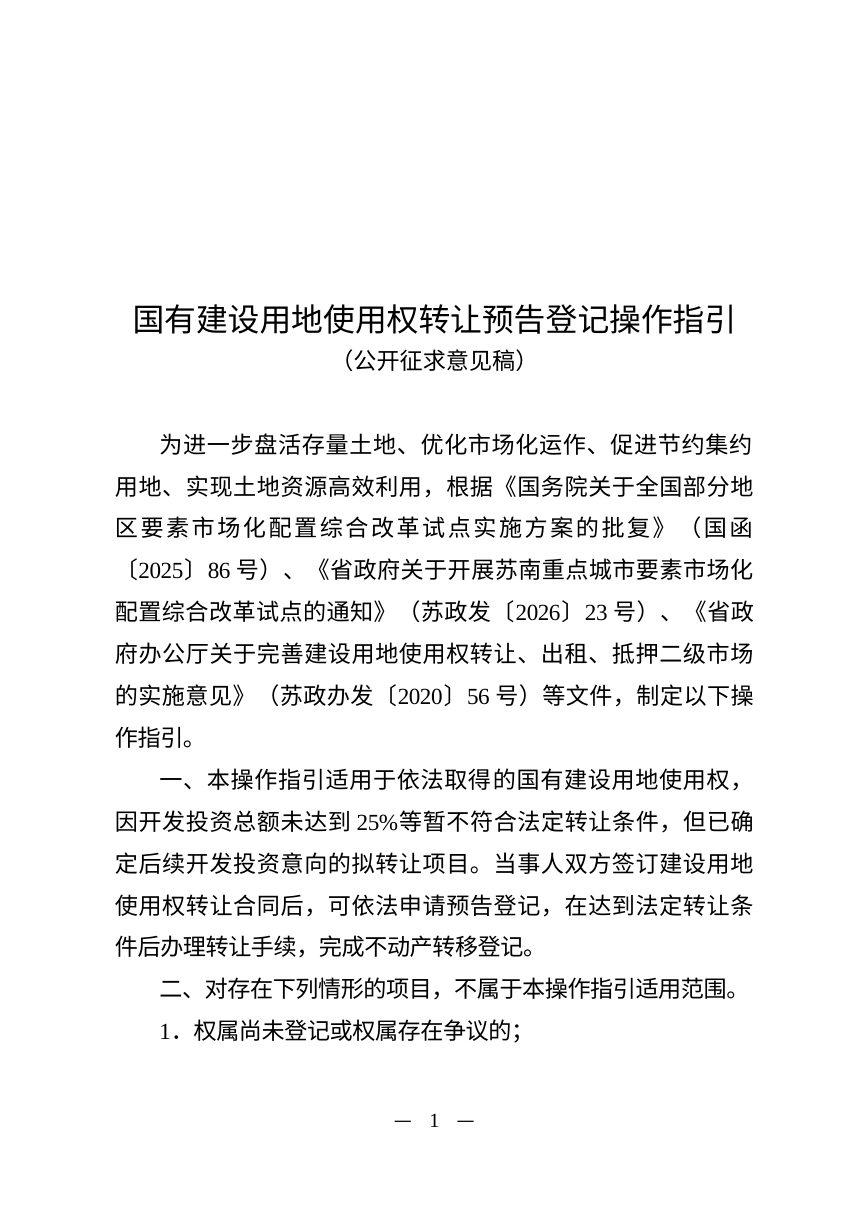 江苏省自然资源厅《国有建设用地使用权转让预告登记操作指引》（公开征求意见稿）第1页