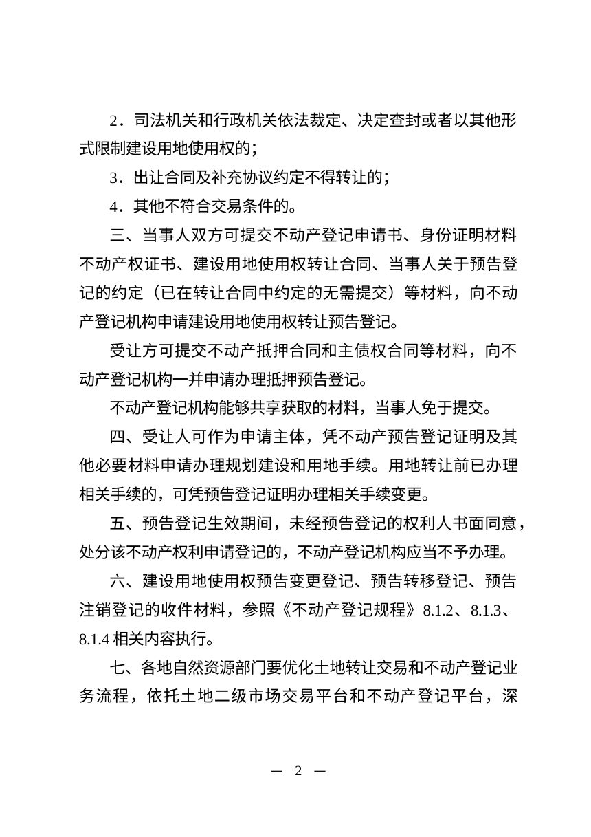 江苏省自然资源厅《国有建设用地使用权转让预告登记操作指引》（公开征求意见稿）第2页