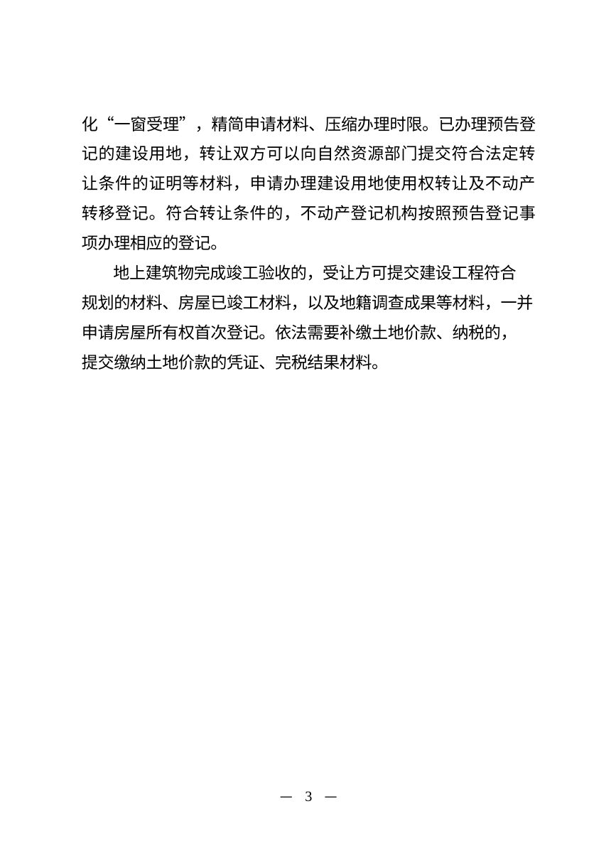 江苏省自然资源厅《国有建设用地使用权转让预告登记操作指引》（公开征求意见稿）第3页