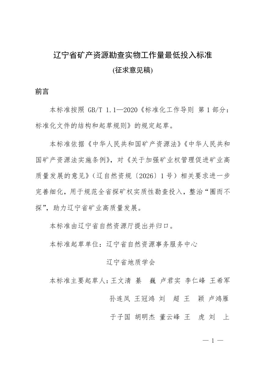 辽宁省矿产资源勘查实物工作量最低投入标准（征求意见稿）第1页