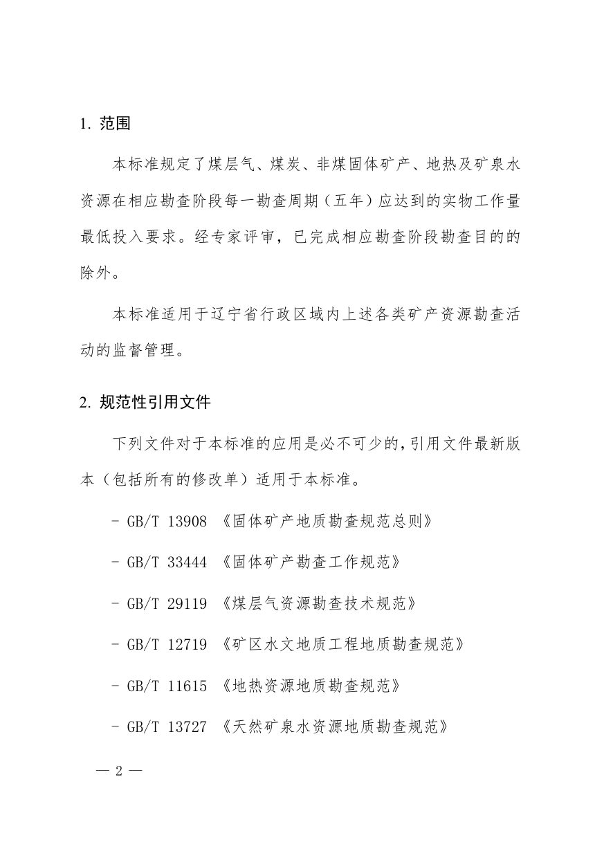 辽宁省矿产资源勘查实物工作量最低投入标准（征求意见稿）第2页
