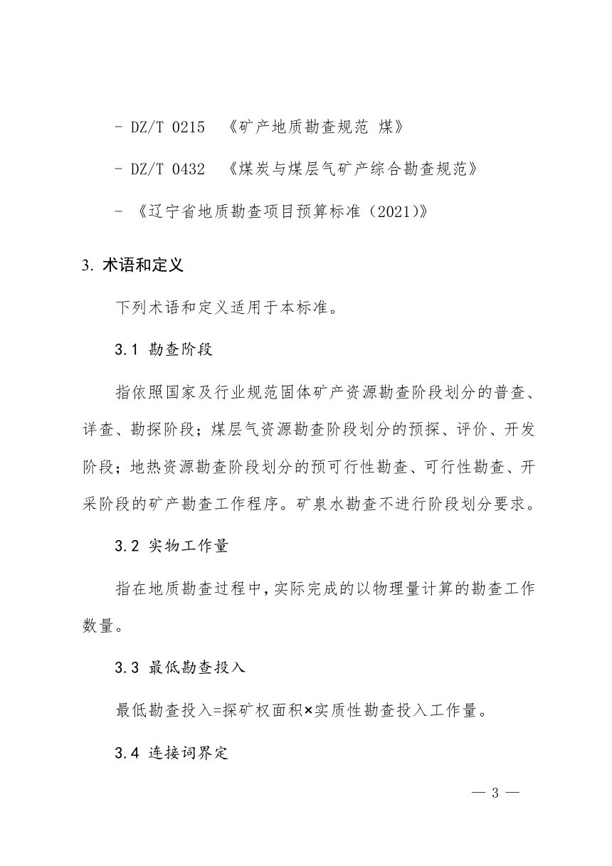 辽宁省矿产资源勘查实物工作量最低投入标准（征求意见稿）第3页