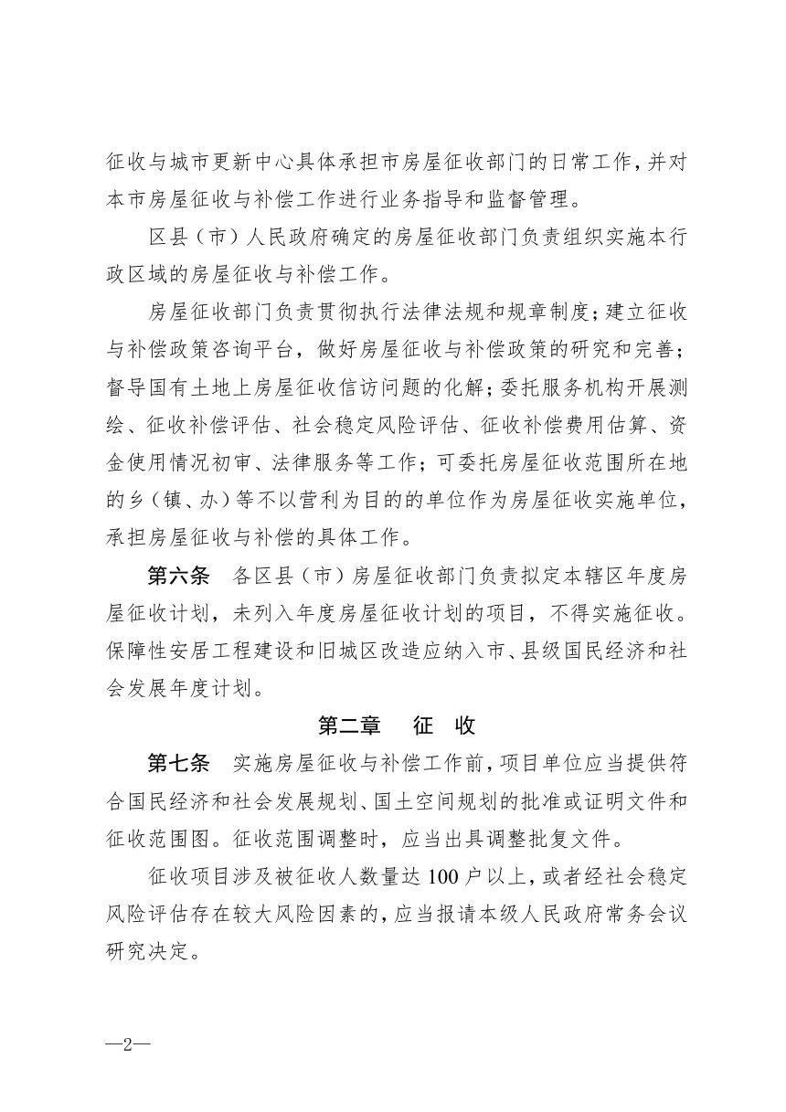 郑州市城乡建设局《关于国有土地上房屋征收与补偿工作的实施意见》（征求意见稿）第2页