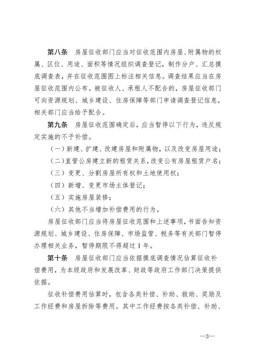 郑州市城乡建设局《关于国有土地上房屋征收与补偿工作的实施意见》（征求意见稿）第3页