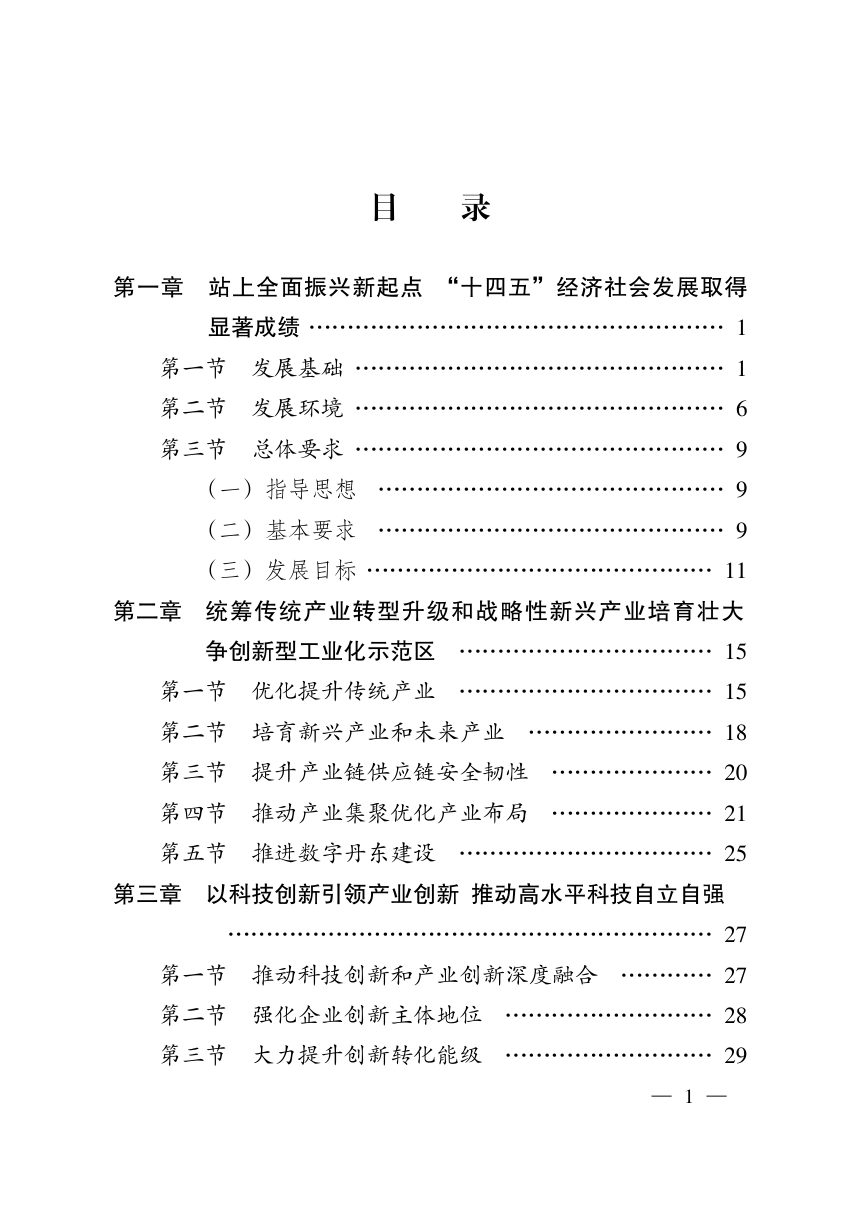 丹东市国民经济和社会发展第十五个五年规划纲要第2页