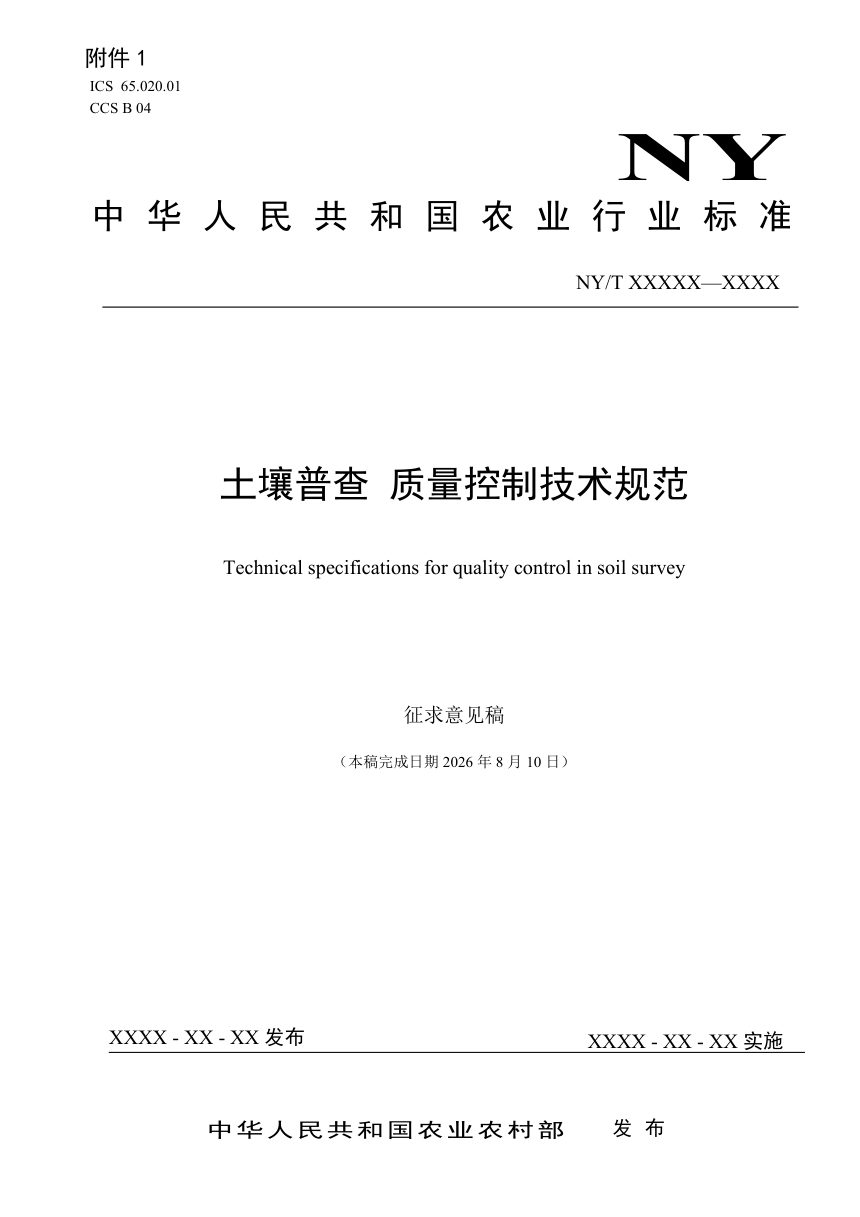 《土壤普查 质量控制技术规范》（征求意见稿）第1页