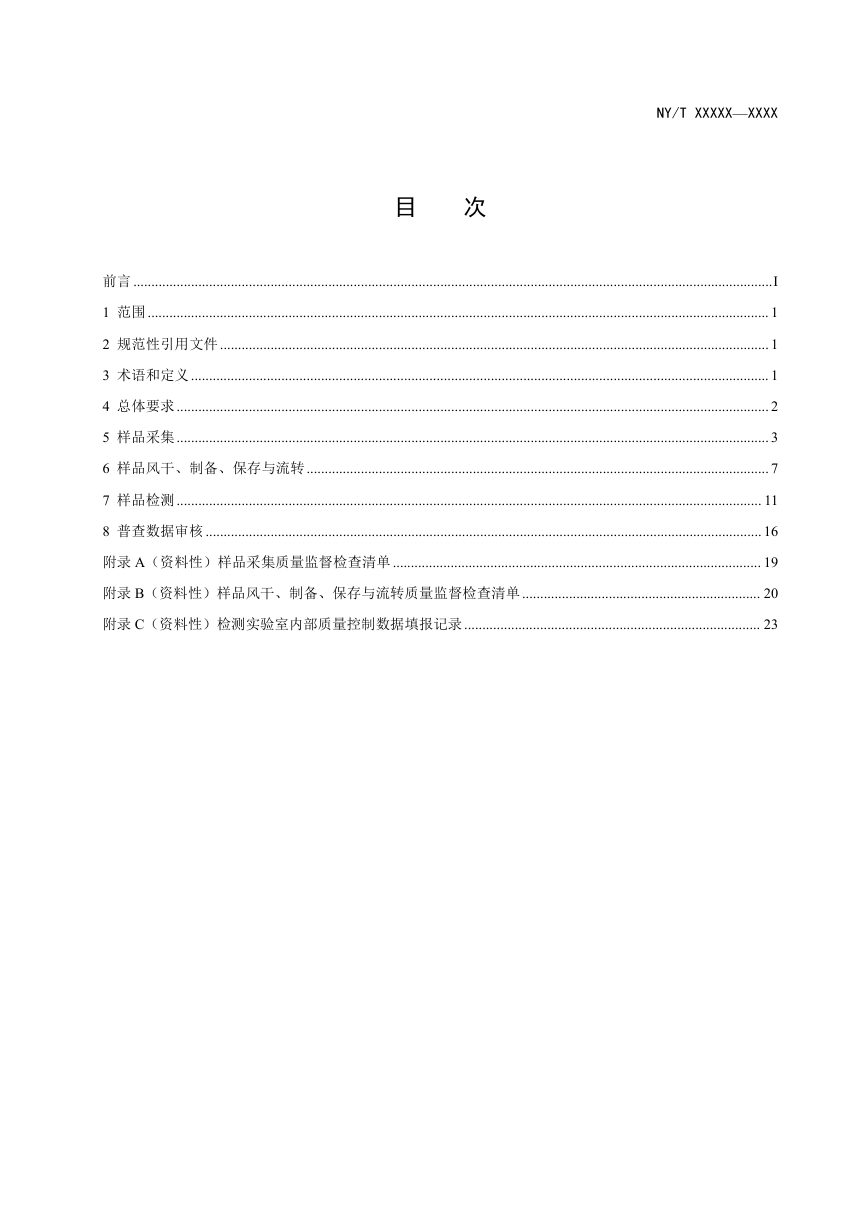 《土壤普查 质量控制技术规范》（征求意见稿）第2页