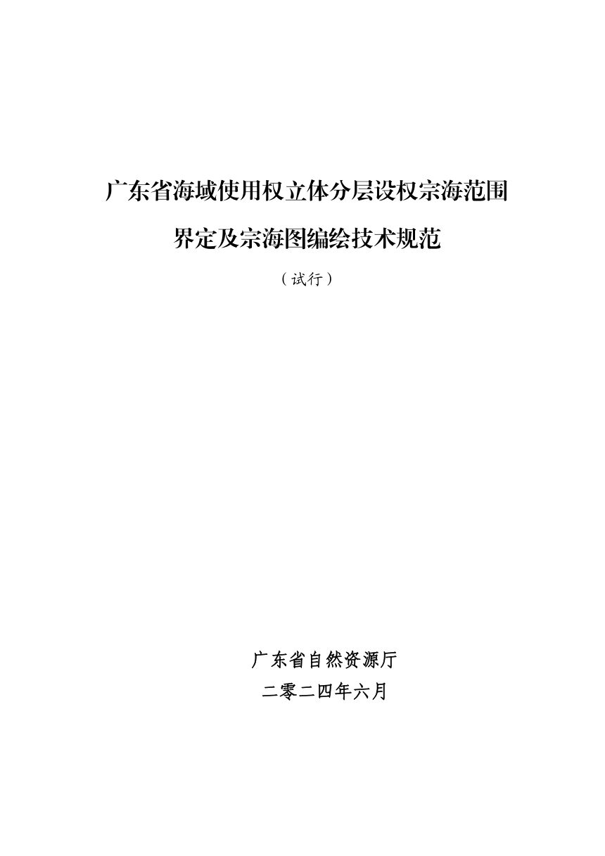 广东省海域使用权立体分层设权宗海范围界定及宗海图编绘技术规范（试行）第1页