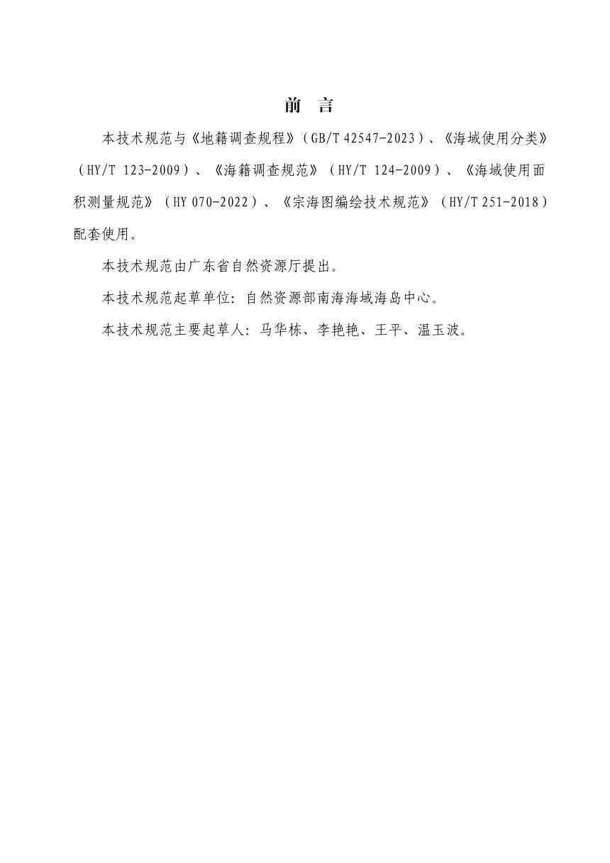 广东省海域使用权立体分层设权宗海范围界定及宗海图编绘技术规范（试行）第2页