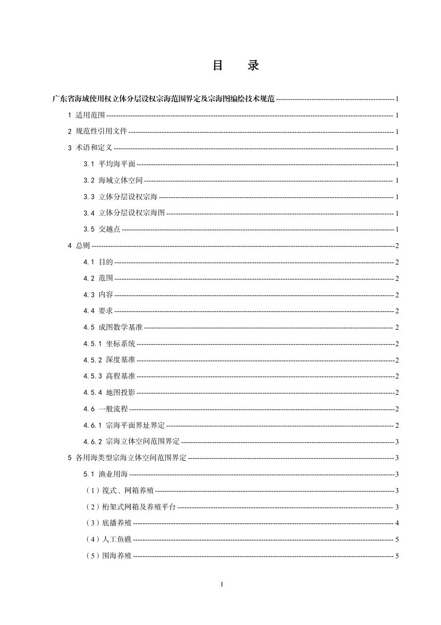 广东省海域使用权立体分层设权宗海范围界定及宗海图编绘技术规范（试行）第3页