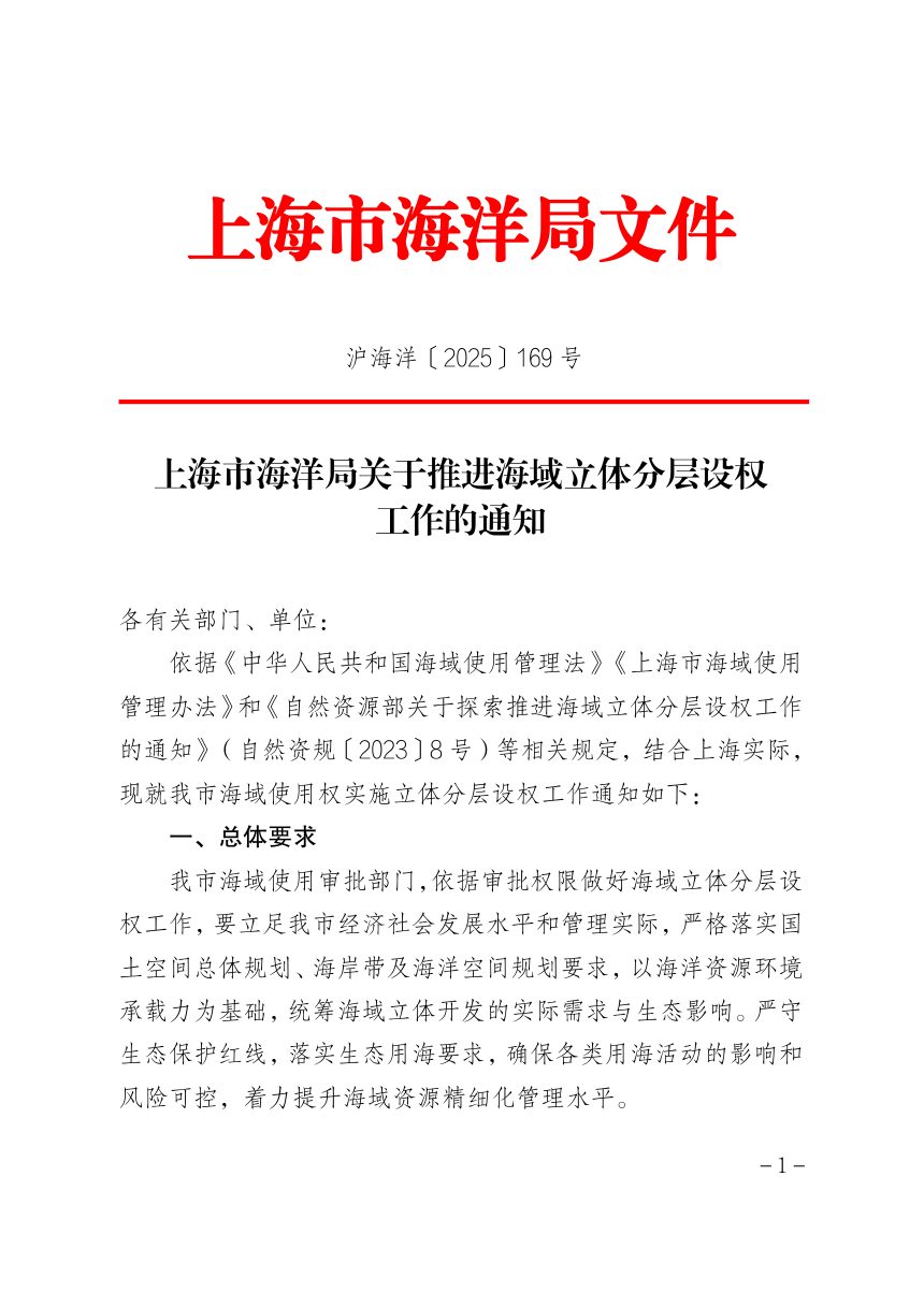 上海市海洋局《关于推进海域立体分层设权工作的通知》沪海洋〔2025〕169号第1页