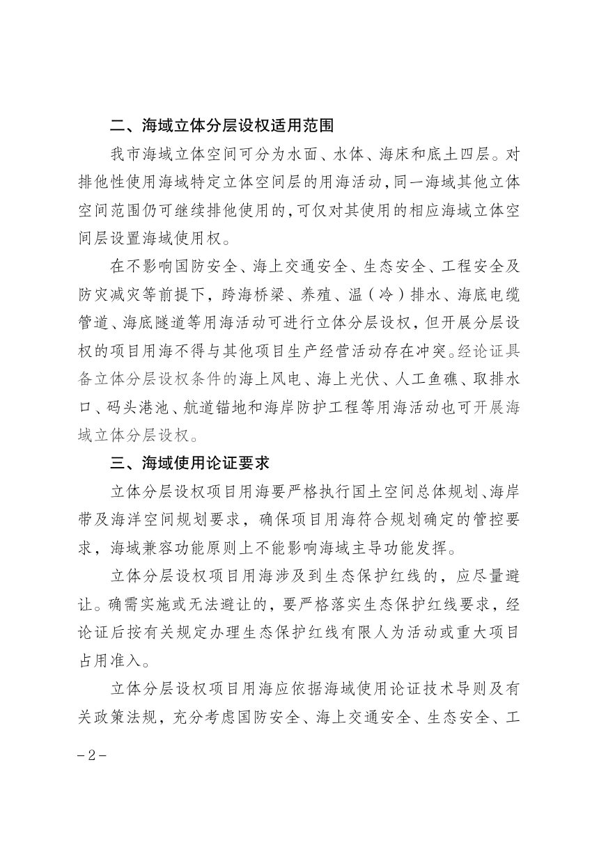 上海市海洋局《关于推进海域立体分层设权工作的通知》沪海洋〔2025〕169号第2页
