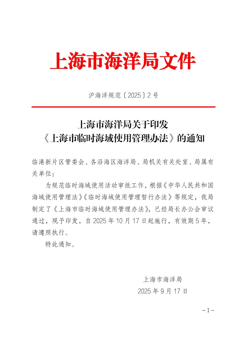 上海市海洋局《上海市临时海域使用管理办法》沪海洋规范〔2025〕2号第1页