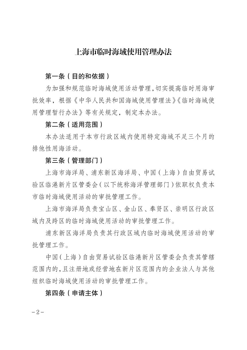 上海市海洋局《上海市临时海域使用管理办法》沪海洋规范〔2025〕2号第2页