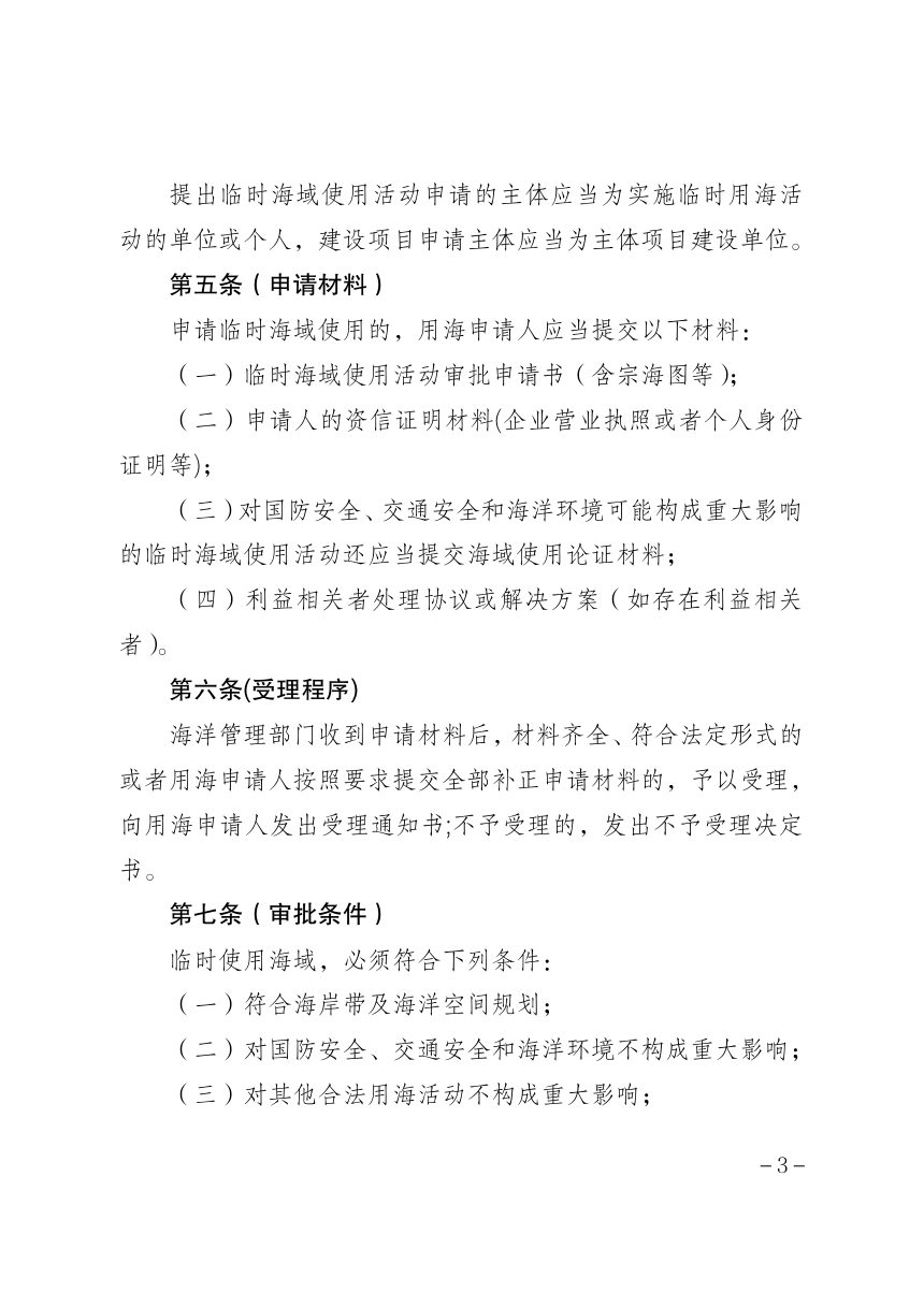 上海市海洋局《上海市临时海域使用管理办法》沪海洋规范〔2025〕2号第3页