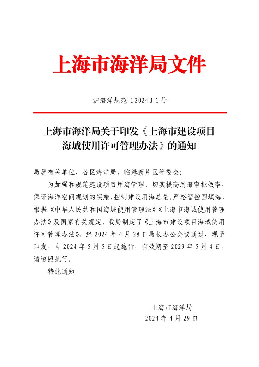 上海市海洋局《上海市建设项目海域使用许可管理办法》沪海洋规范〔2024〕1号第1页