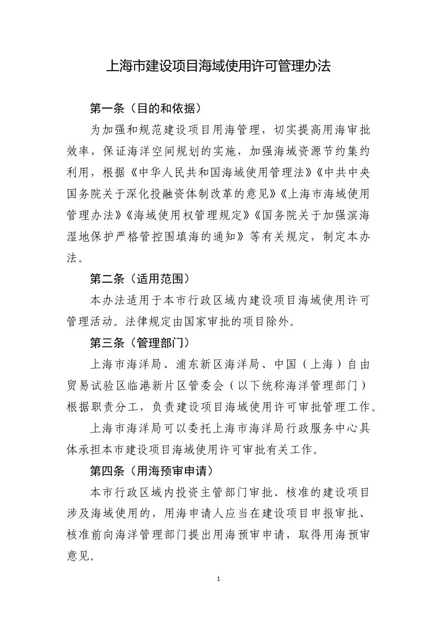 上海市海洋局《上海市建设项目海域使用许可管理办法》沪海洋规范〔2024〕1号第3页