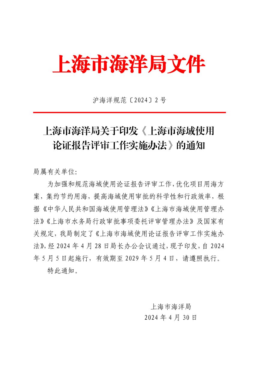 上海市海洋局《上海市海域使用论证报告评审工作实施办法》沪海洋规范〔2024〕2号第1页