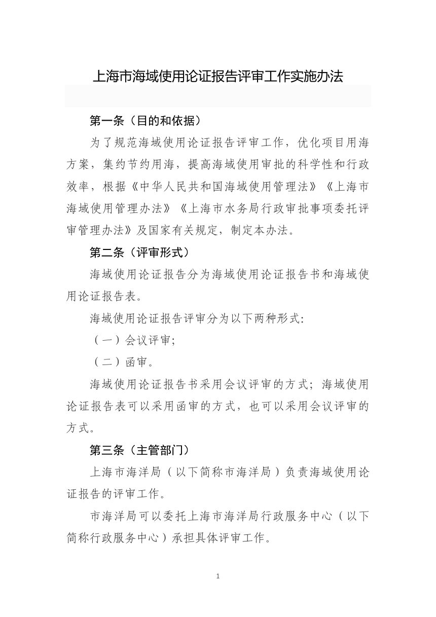 上海市海洋局《上海市海域使用论证报告评审工作实施办法》沪海洋规范〔2024〕2号第3页