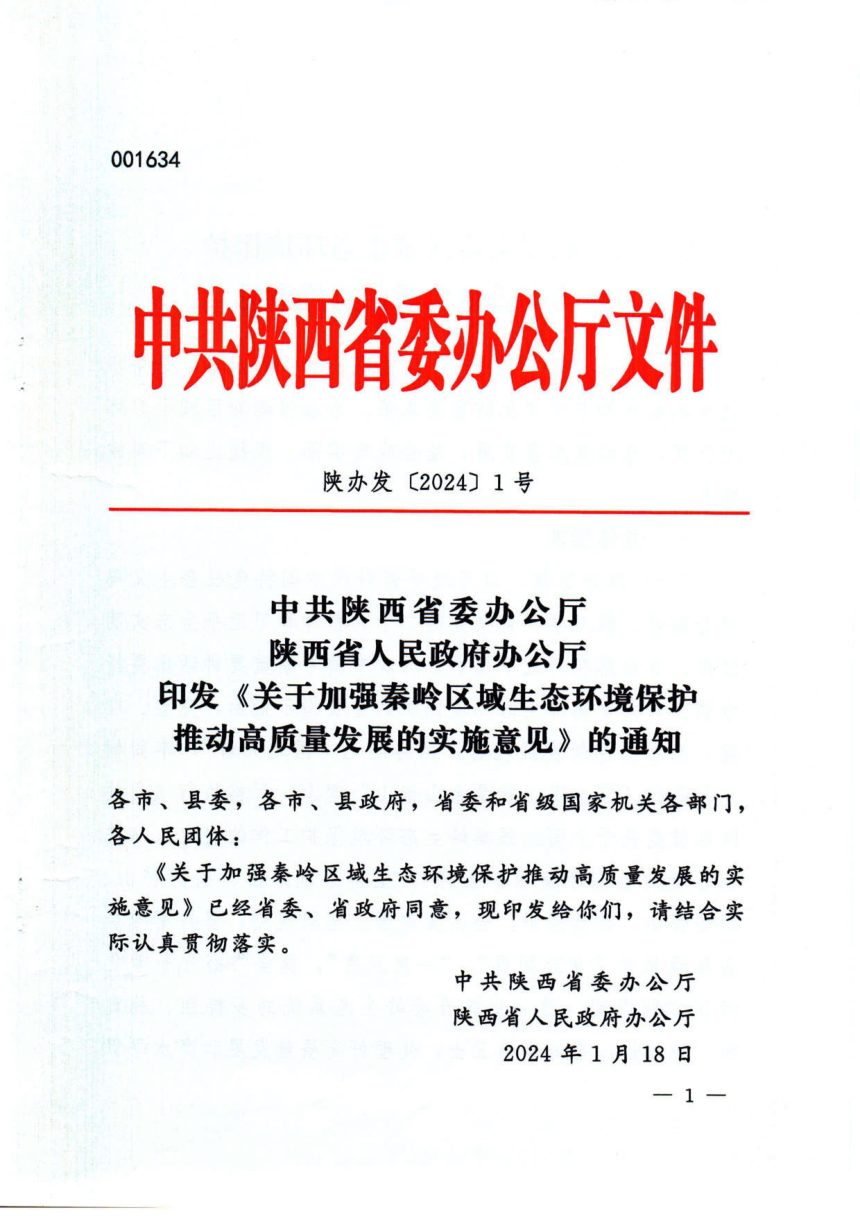 中共陕西省委办公厅 陕西省人民政府办公厅《关于加强秦岭区域生态环境保护推动高质量发展的实施意见》陕办发〔2024〕1号第1页