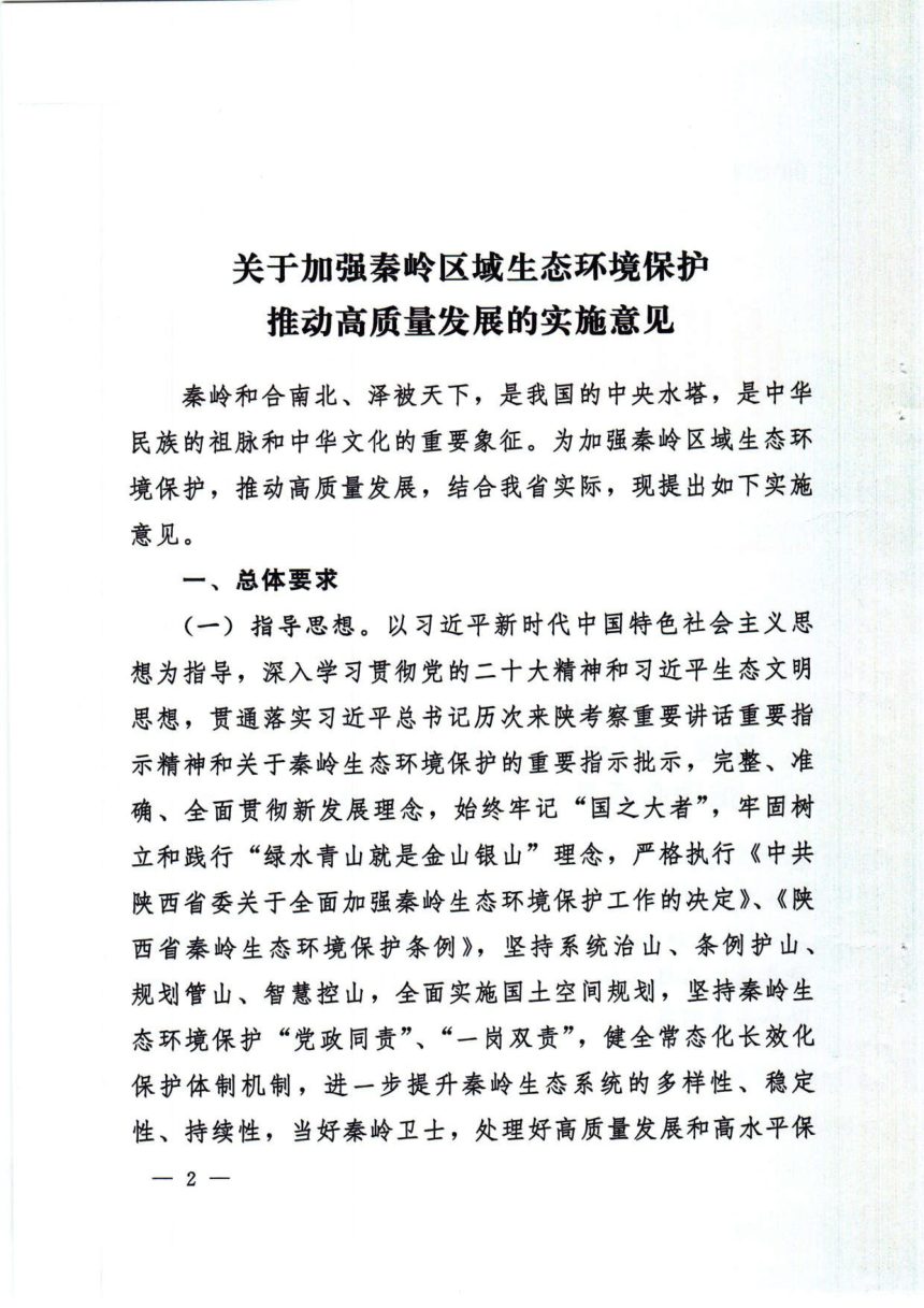 中共陕西省委办公厅 陕西省人民政府办公厅《关于加强秦岭区域生态环境保护推动高质量发展的实施意见》陕办发〔2024〕1号第2页