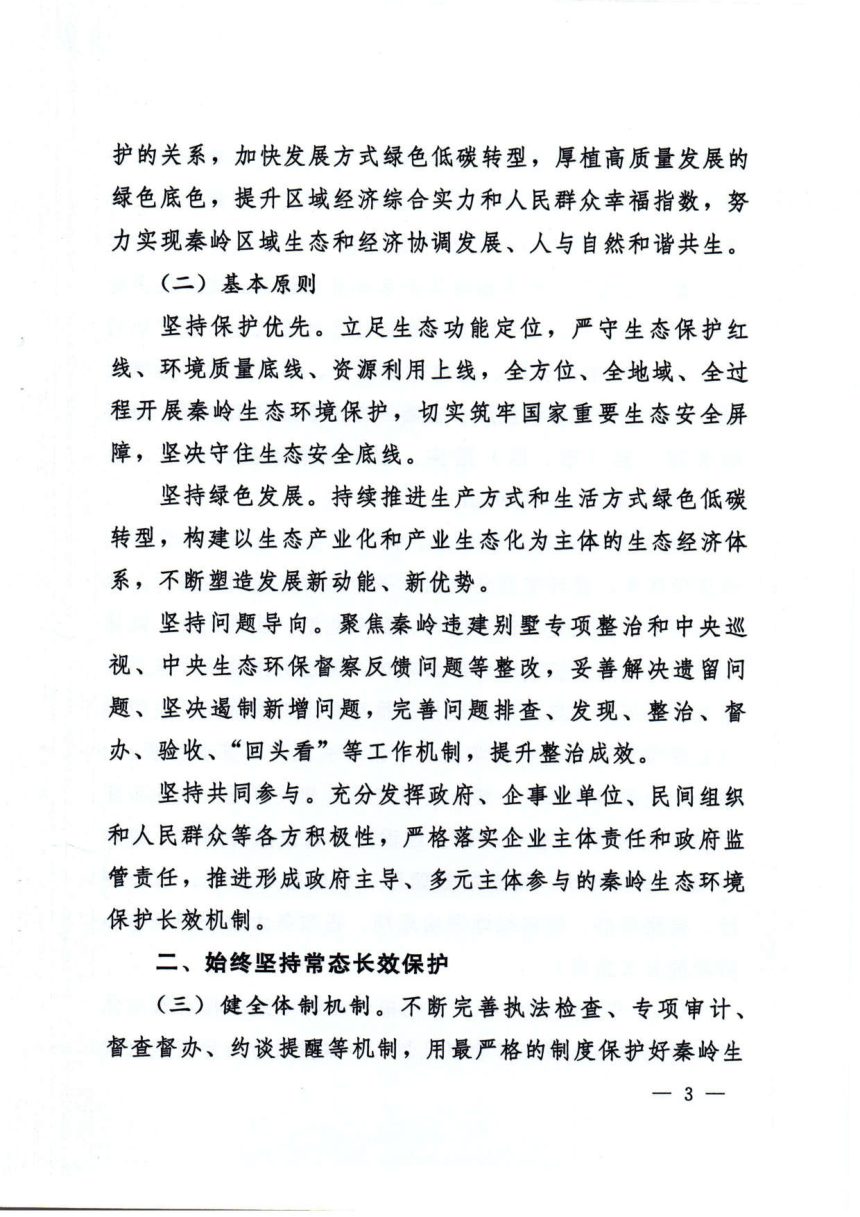 中共陕西省委办公厅 陕西省人民政府办公厅《关于加强秦岭区域生态环境保护推动高质量发展的实施意见》陕办发〔2024〕1号第3页