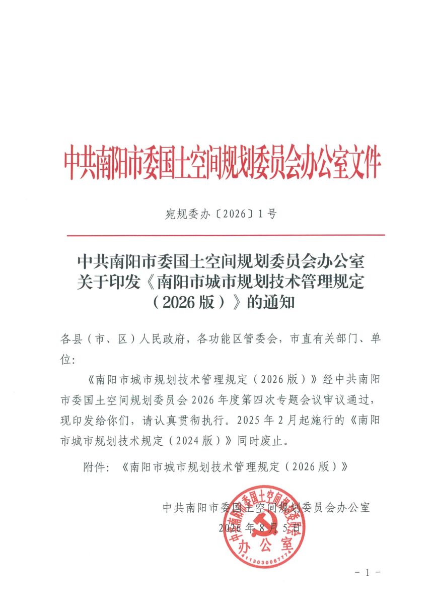 中共南阳市委国土空间规划委员会办公室《南阳市城市规划技术管理规定（2026版）》宛规委办〔2026〕1号第1页
